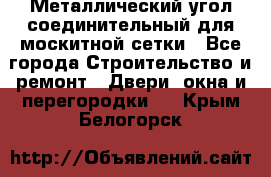 Металлический угол соединительный для москитной сетки - Все города Строительство и ремонт » Двери, окна и перегородки   . Крым,Белогорск